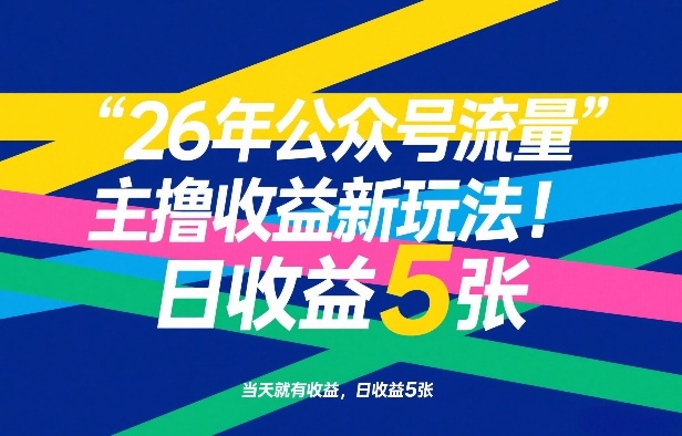 26年公众号流量主撸收益新玩法，当天就有收益，日收益5张-玩备项目资源网