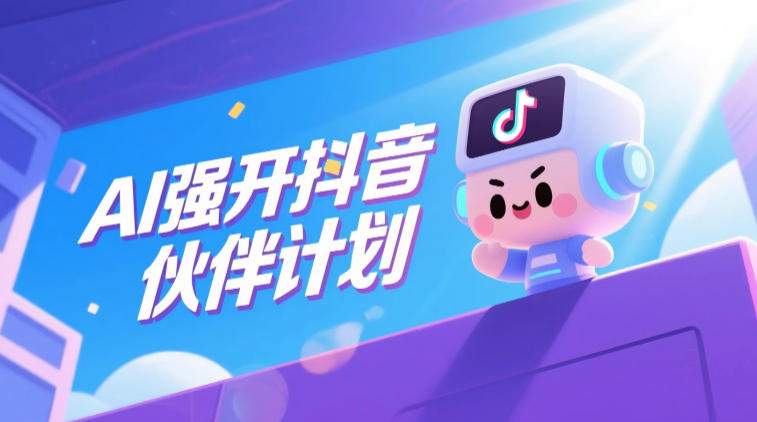 AI强开抖音创作者伙伴计划,轻松拿平台创作收益-玩备项目资源网