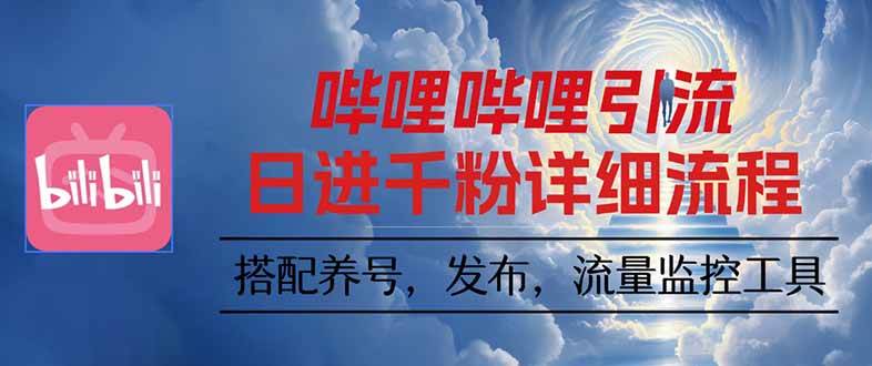 （16210期）哔哩哔哩引流一个视频裂变100个矩阵玩法-玩备项目资源网