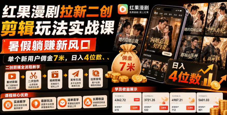 红果漫剧拉新二创剪辑玩法实战课，暑假躺賺新风口，单个新用户佣金7米，日入4位数-玩备项目资源网
