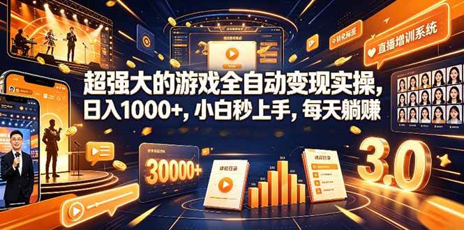 （19112期）超强大的游戏全自动变现实操，日入1000+，小白秒上手，每天躺赚！-玩备项目资源网