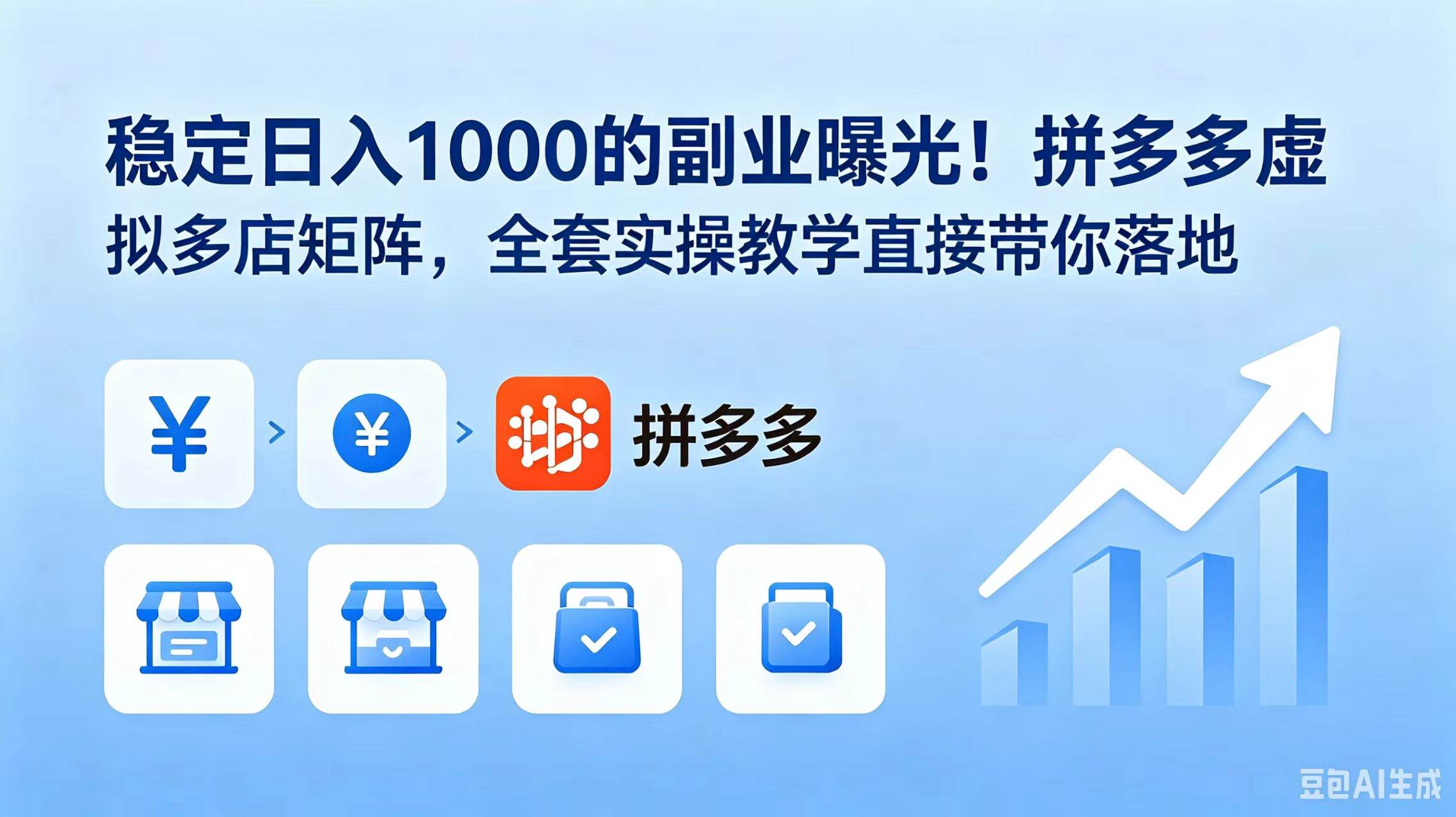 （18928期）稳定日入 1000 的副业曝光！拼多多虚拟多店矩阵，全套实操教学直接带你落地-玩备项目资源网