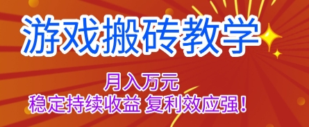 游戏搬砖教学，月入1W+，稳定持续收益，复利效应强【揭秘】-玩备项目资源网