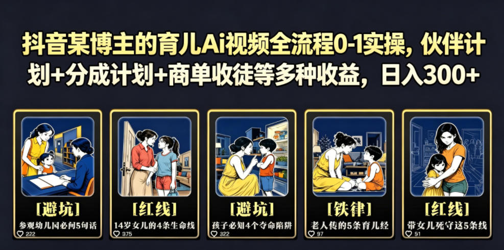 抖音某博主的育儿Ai视频全流程0-1实操,伙伴计划+分成计划+商单收徒等多种收益,日入300+-玩备项目资源网