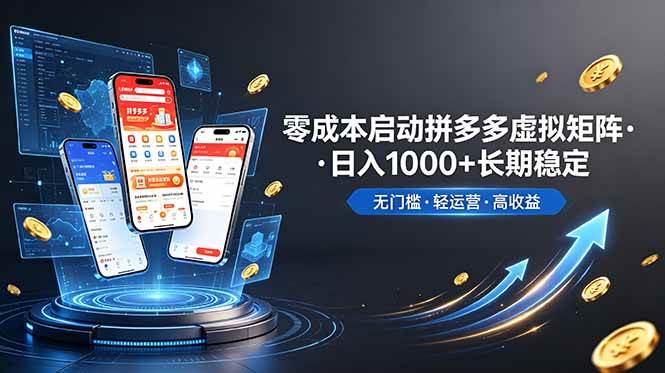 （19098期）不用投资大额本钱零成本启动，做拼多多虚拟矩阵，长期稳定！轻松维持日入 1000-玩备项目资源网