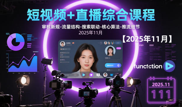 短视频+直播综合课程，审核新规-流量结构-搜索联动-核心算法-推流细节【更新3月25日】-玩备项目资源网