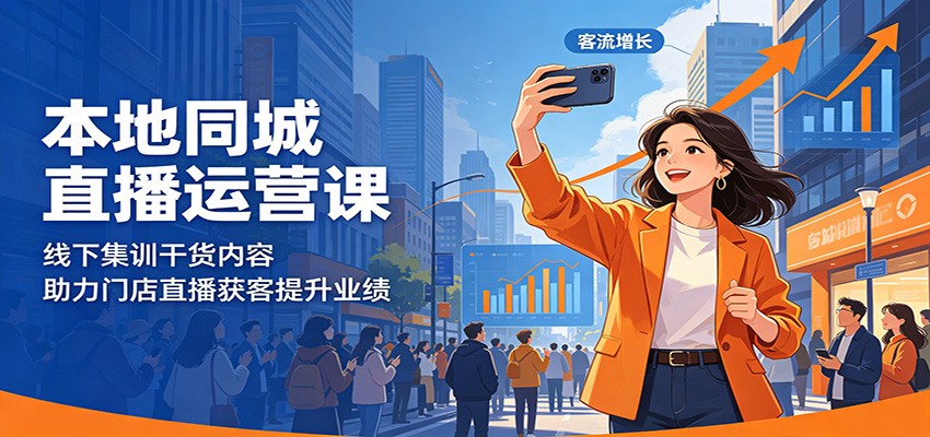 本地同城直播运营课：线下集训干货内容，助力门店直播获客提升业绩-玩备项目资源网