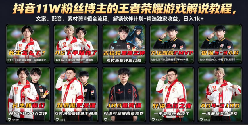 抖音11W粉丝博主的王者荣耀游戏解说教程，文案、配音、素材剪辑全流程，解锁伙伴计划+精选独家收益，日入1k+-玩备项目资源网
