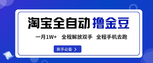 淘宝菜鸟全自动撸金豆，轻松月入1W+，全程手机去跑，操作简单【揭秘】-玩备项目资源网