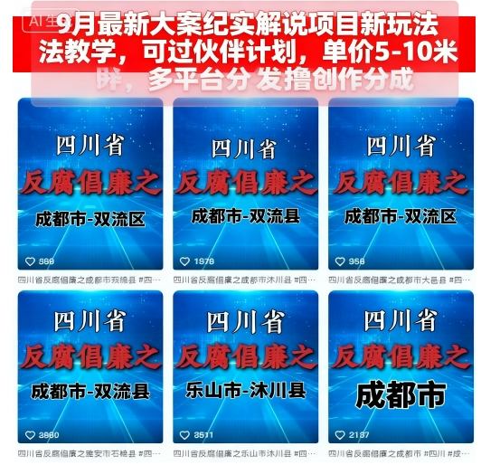 9月最新大案纪实解说项目新玩法教学，可过伙伴计划，单价5-10米，多平台分发撸创作分成-玩备项目资源网