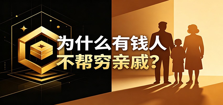 某公众号付费文章：《从8个维度来解释为什么有钱人不帮穷亲戚》-玩备项目资源网