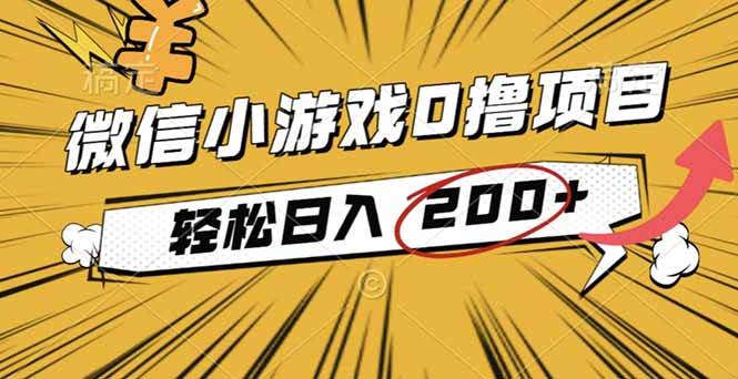 （16394期）2025年最新0成本微信小游戏撸收益小项目，轻松日入200+-玩备项目资源网