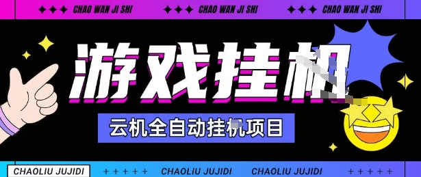 2025暴力挂G自撸项目单窗口30-100＋无上限可批量矩阵操作单窗口无限提秒到账【揭秘】-玩备项目资源网
