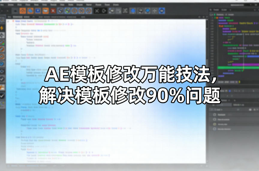 AE模板修改万能技法,解决模板修改90%问题-玩备项目资源网