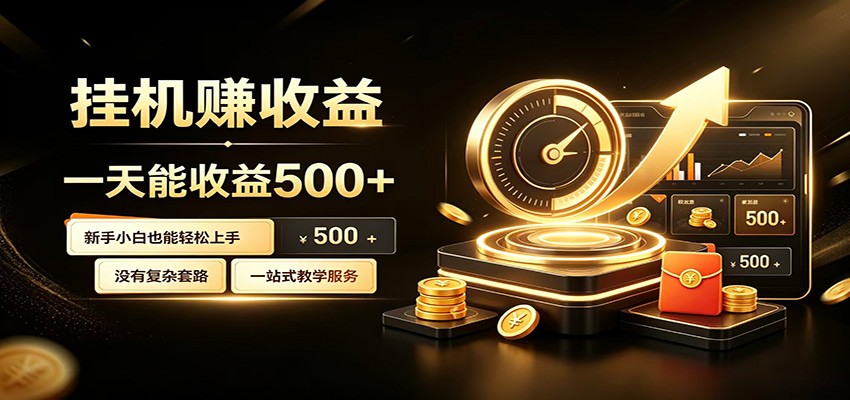 懒人专属挂机项目，每天轻松入账500以上，小白快速上手盈利-玩备项目资源网