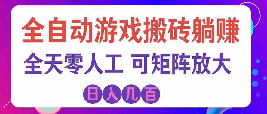 (19220期)全自动游戏搬砖躺赚:全天零人工,日入几百元,可放大!-玩备项目资源网