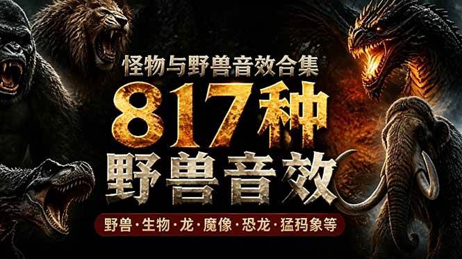(18977期)宝藏级别音效包!817款真实且逼真的野兽动物音效,全部中文汉化,无损综合逼真的动物音效库-玩备项目资源网