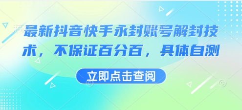 最新抖音快手永封账号解封技术，不保证百分百，具体自测-玩备项目资源网