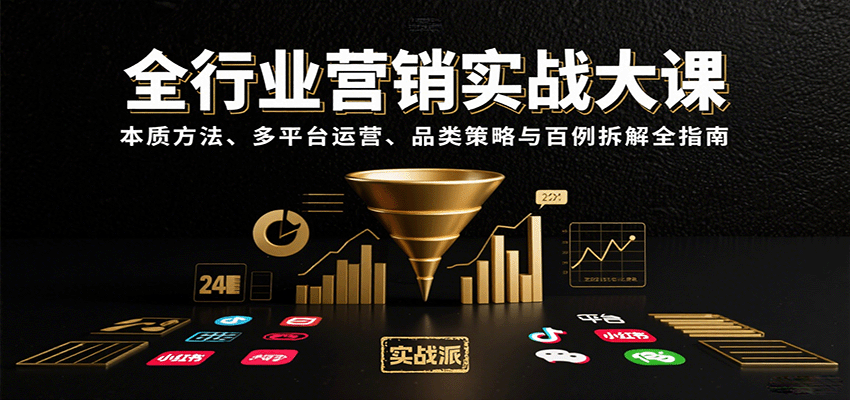 全行业营销实战大课：本质方法、多平台运营、品类策略与百例拆解全指南-玩备项目资源网