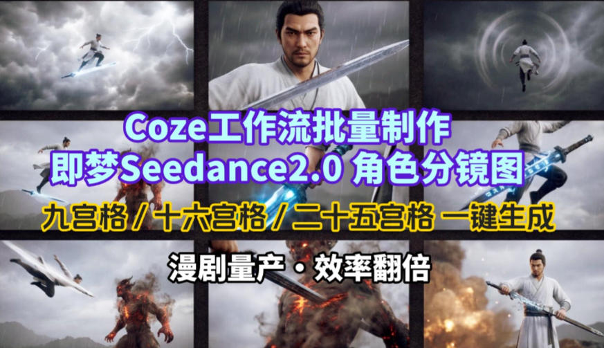 Coze工作流批量制作即梦Seedance2.0角色分镜图，九宫格-十六宫格-二十五宫格一键生成，漫剧量产，效率翻倍-玩备项目资源网