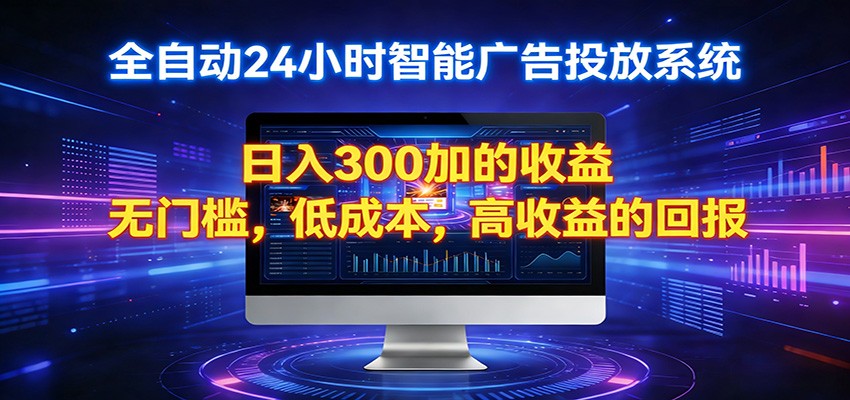 2026全新挂机项目智能看广告 助你轻松上岸-玩备项目资源网
