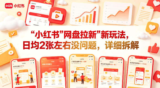 小红书【网盘拉新】新玩法，日均2张左右没问题，详细拆解-玩备项目资源网