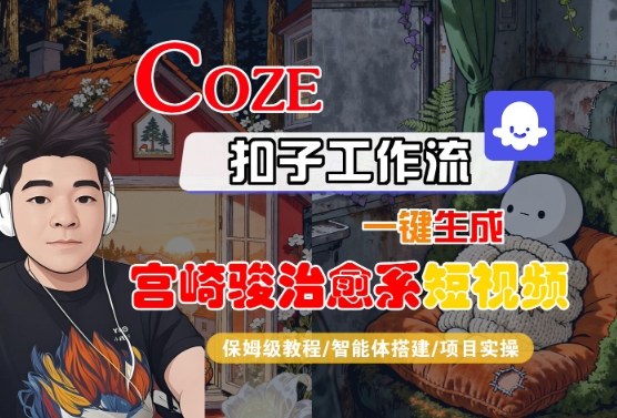 Coze扣子智能体工作流一键生成“宫崎骏治愈系“短视频，全流程保姆级教学-玩备项目资源网