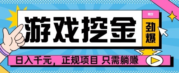 【劲爆】游戏自动掘金项目，日入1k+，正规项目只需躺賺【揭秘】-玩备项目资源网