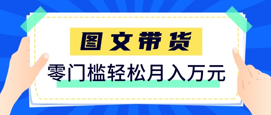 2026新手也能操作的带货玩法，用这个方法零门槛，轻松月入10000+-玩备项目资源网