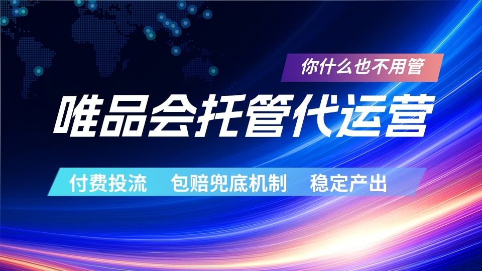 唯品会托管代运营 付费投流玩法 包赔兜底机制 稳定产出-玩备项目资源网