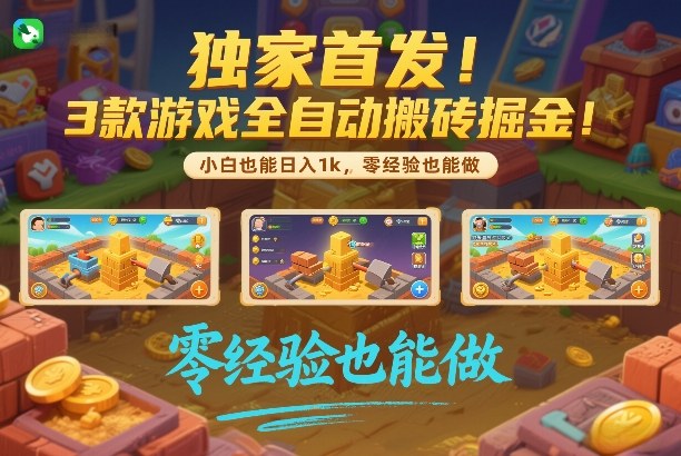独家首发！3款游戏全自动搬砖掘金，小白也能日入1k，可批量复制放大，零经验也能做【揭秘】-玩备项目资源网