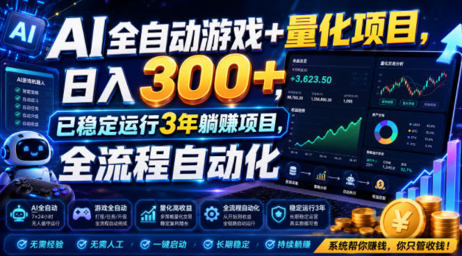 AI全自动游戏+量化项目,日入300+,已稳定运行3年躺賺项目,全流程自动化【揭秘】-玩备项目资源网