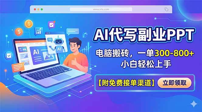 （18352期）AI代写副业PPT，电脑搬砖，一单300-800+，小白轻松上手【附免费接单渠道】-玩备项目资源网