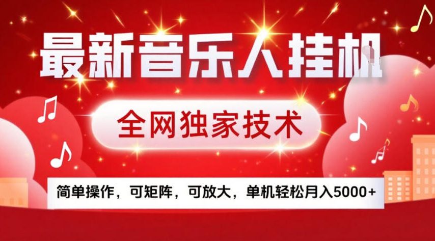 最新音乐人挂G，全网独家技术，简单操作，可矩阵，可放大，单机轻松月入5k+【揭秘】-玩备项目资源网