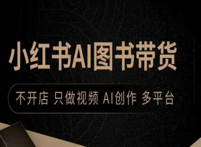 小红书AI图书带货，不开店，只做视频，AI创作，多平台-玩备项目资源网