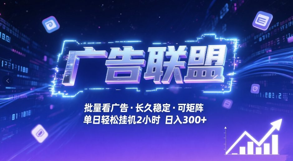 广告联盟全自动掘金,无需人工自动批量看广告,单窗口最高收益30+可矩阵月入1W+【揭秘】-玩备项目资源网