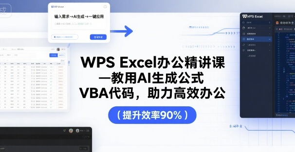 WPS Excel办公精讲课，教用 AI 生成公式，VBA 代码，助力高效办公-玩备项目资源网