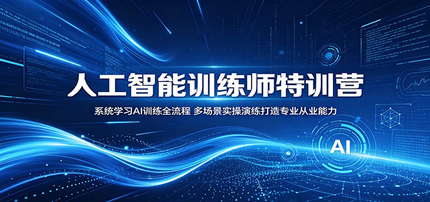 人工智能训练师特训营：系统学习AI训练全流程，多场景实操演练打造专业从业能力-玩备项目资源网
