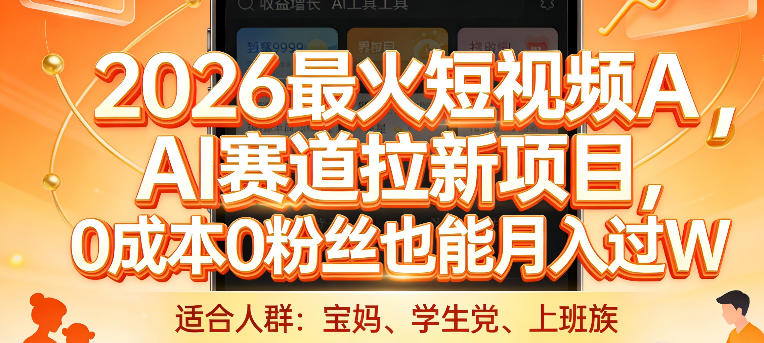 2026最火短视频AI赛道拉新项目，0成本0粉丝也能月入过1W【揭秘】-玩备项目资源网