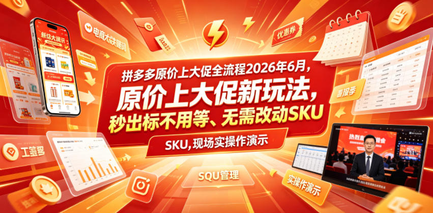 拼多多原价上大促全流程,原价上大促新玩法,秒出标不用等、无需改动SKU,现场实操演示(2026年6月)-玩备项目资源网