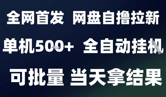 2025最新九月网盘自撸拉新，全自动运行，解放双手，日入5张+，小白可玩，批量操作【揭秘】-玩备项目资源网